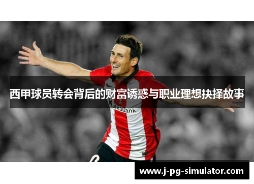西甲球员转会背后的财富诱惑与职业理想抉择故事