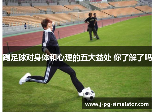 踢足球对身体和心理的五大益处 你了解了吗