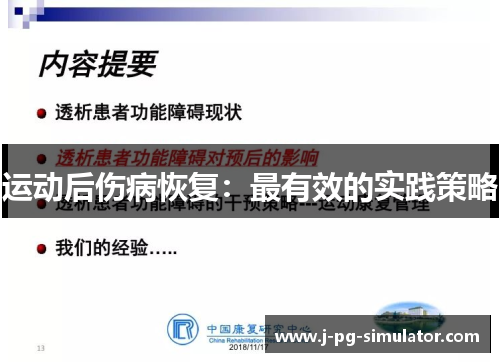 运动后伤病恢复：最有效的实践策略