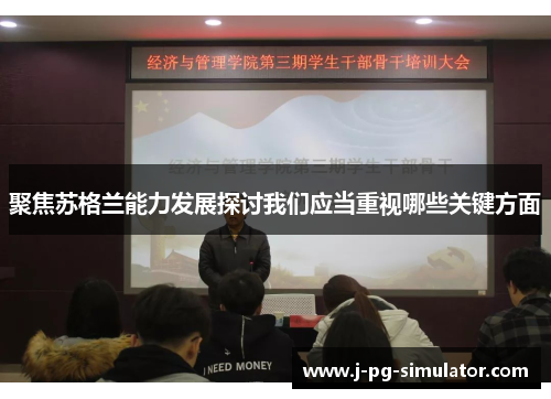 聚焦苏格兰能力发展探讨我们应当重视哪些关键方面