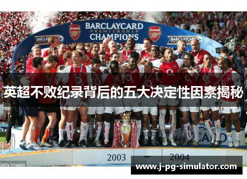 英超不败纪录背后的五大决定性因素揭秘