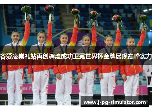谷爱凌崇礼站再创辉煌成功卫冕世界杯金牌展现巅峰实力