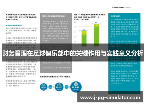 财务管理在足球俱乐部中的关键作用与实践意义分析