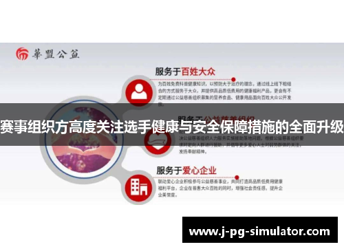 赛事组织方高度关注选手健康与安全保障措施的全面升级