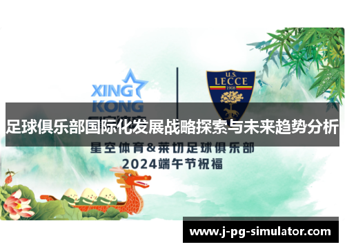 足球俱乐部国际化发展战略探索与未来趋势分析