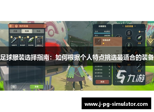 足球服装选择指南：如何根据个人特点挑选最适合的装备