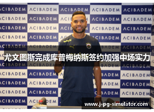 尤文图斯完成库普梅纳斯签约加强中场实力