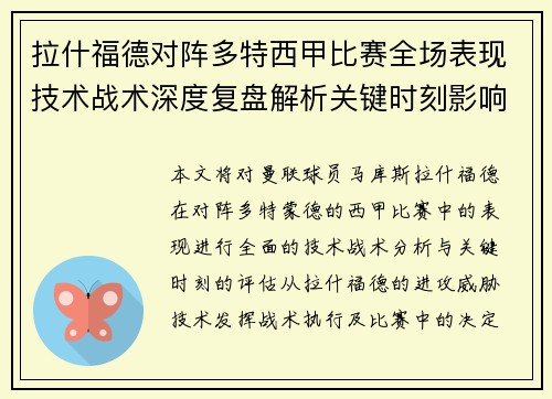 拉什福德对阵多特西甲比赛全场表现技术战术深度复盘解析关键时刻影响评估
