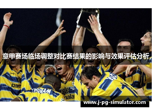 意甲赛场临场调整对比赛结果的影响与效果评估分析