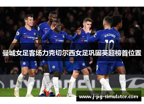 曼城女足客场力克切尔西女足巩固英超榜首位置