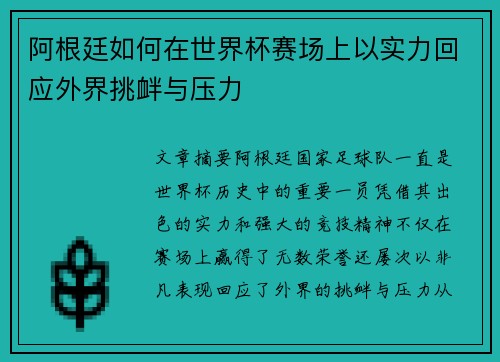 阿根廷如何在世界杯赛场上以实力回应外界挑衅与压力