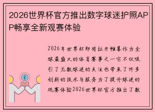 2026世界杯官方推出数字球迷护照APP畅享全新观赛体验