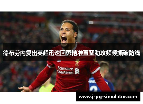 德布劳内复出英超迅速回勇精准直塞助攻频频撕破防线