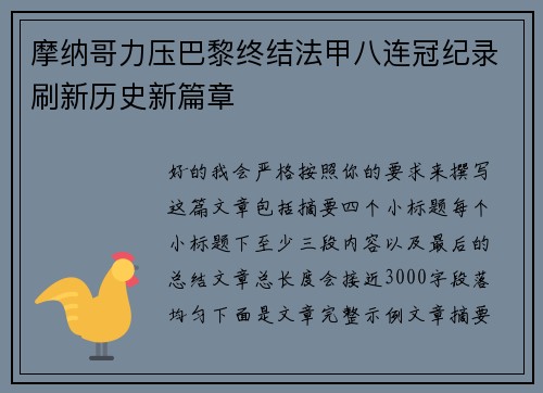 摩纳哥力压巴黎终结法甲八连冠纪录刷新历史新篇章