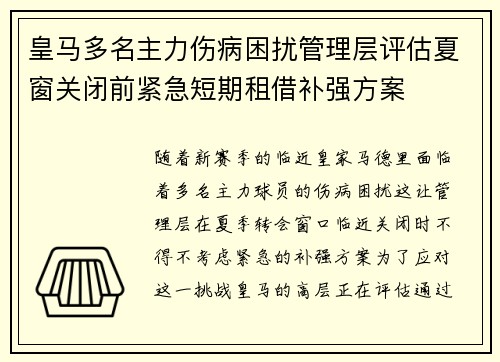皇马多名主力伤病困扰管理层评估夏窗关闭前紧急短期租借补强方案