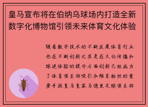 皇马宣布将在伯纳乌球场内打造全新数字化博物馆引领未来体育文化体验