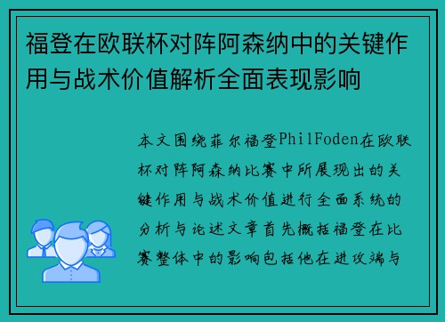 福登在欧联杯对阵阿森纳中的关键作用与战术价值解析全面表现影响