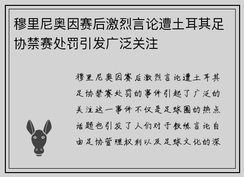 穆里尼奥因赛后激烈言论遭土耳其足协禁赛处罚引发广泛关注