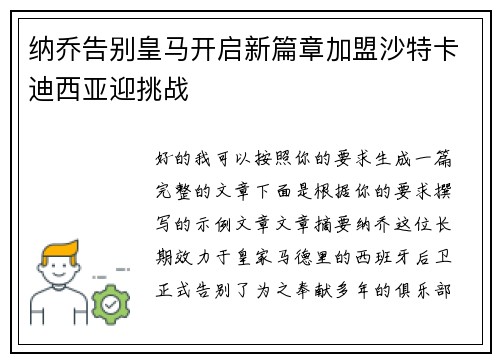 纳乔告别皇马开启新篇章加盟沙特卡迪西亚迎挑战
