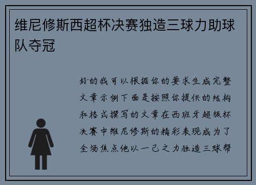 维尼修斯西超杯决赛独造三球力助球队夺冠