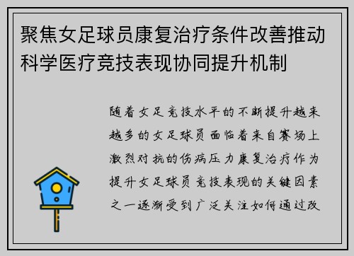聚焦女足球员康复治疗条件改善推动科学医疗竞技表现协同提升机制