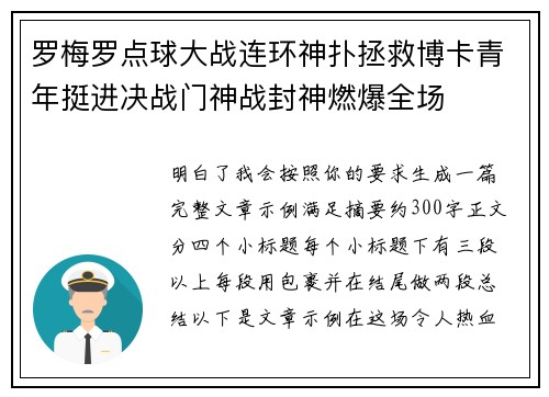 罗梅罗点球大战连环神扑拯救博卡青年挺进决战门神战封神燃爆全场
