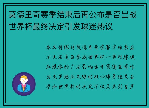莫德里奇赛季结束后再公布是否出战世界杯最终决定引发球迷热议