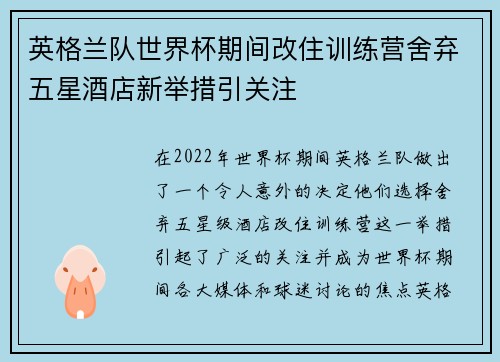 英格兰队世界杯期间改住训练营舍弃五星酒店新举措引关注