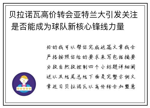 贝拉诺瓦高价转会亚特兰大引发关注 是否能成为球队新核心锋线力量