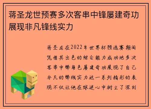 蒋圣龙世预赛多次客串中锋屡建奇功展现非凡锋线实力