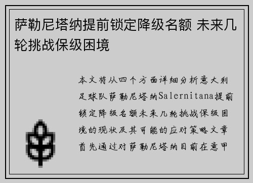 萨勒尼塔纳提前锁定降级名额 未来几轮挑战保级困境