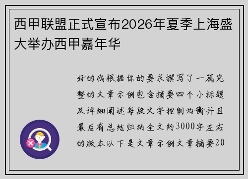 西甲联盟正式宣布2026年夏季上海盛大举办西甲嘉年华
