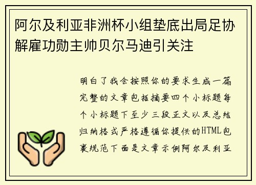 阿尔及利亚非洲杯小组垫底出局足协解雇功勋主帅贝尔马迪引关注
