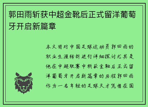 郭田雨斩获中超金靴后正式留洋葡萄牙开启新篇章