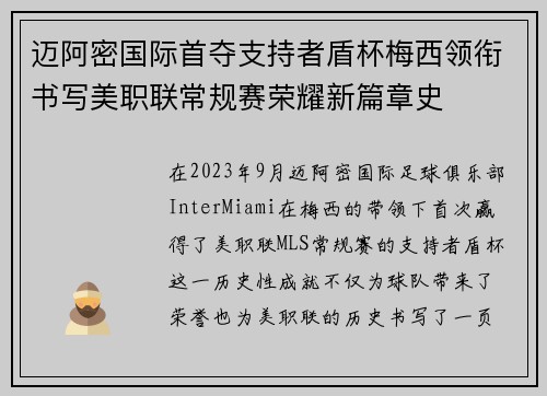 迈阿密国际首夺支持者盾杯梅西领衔书写美职联常规赛荣耀新篇章史