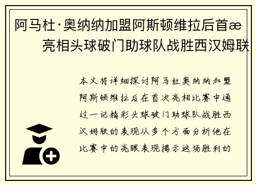 阿马杜·奥纳纳加盟阿斯顿维拉后首战亮相头球破门助球队战胜西汉姆联