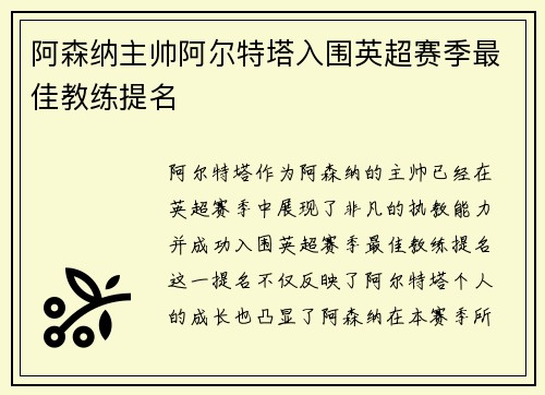 阿森纳主帅阿尔特塔入围英超赛季最佳教练提名
