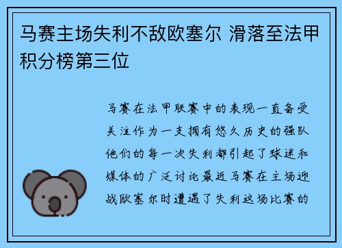 马赛主场失利不敌欧塞尔 滑落至法甲积分榜第三位