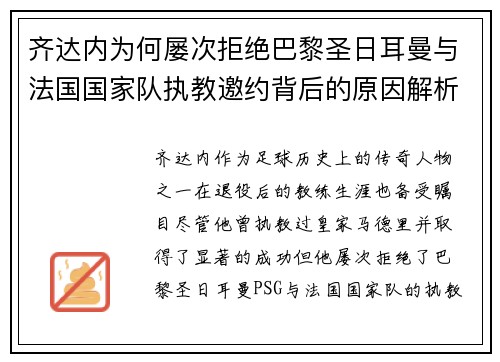 齐达内为何屡次拒绝巴黎圣日耳曼与法国国家队执教邀约背后的原因解析