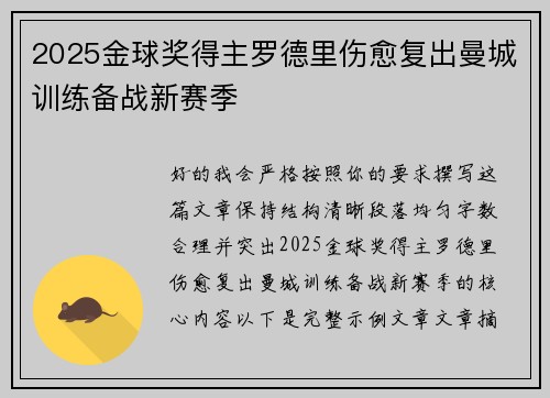 2025金球奖得主罗德里伤愈复出曼城训练备战新赛季