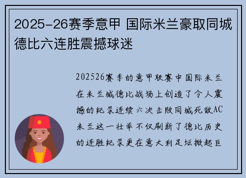 2025-26赛季意甲 国际米兰豪取同城德比六连胜震撼球迷