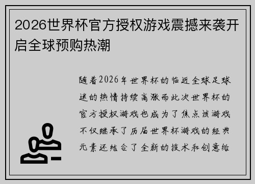 2026世界杯官方授权游戏震撼来袭开启全球预购热潮