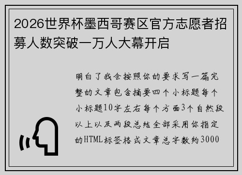 2026世界杯墨西哥赛区官方志愿者招募人数突破一万人大幕开启
