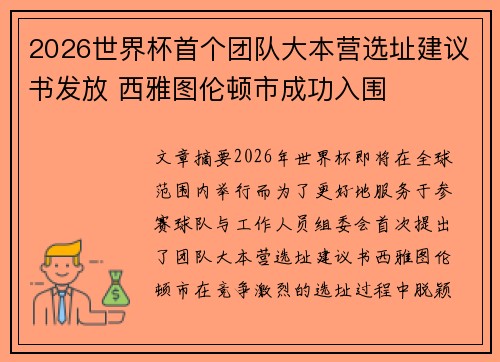 2026世界杯首个团队大本营选址建议书发放 西雅图伦顿市成功入围