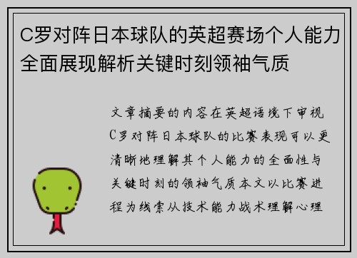 C罗对阵日本球队的英超赛场个人能力全面展现解析关键时刻领袖气质