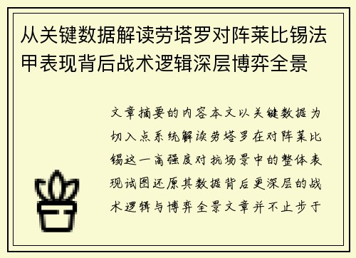 从关键数据解读劳塔罗对阵莱比锡法甲表现背后战术逻辑深层博弈全景