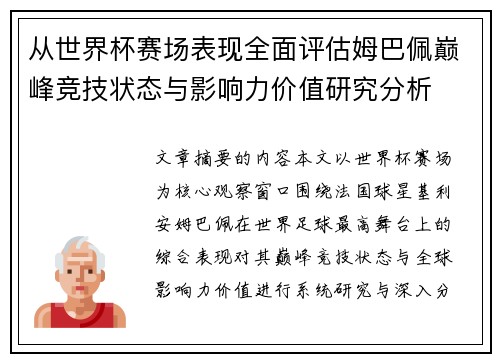 从世界杯赛场表现全面评估姆巴佩巅峰竞技状态与影响力价值研究分析