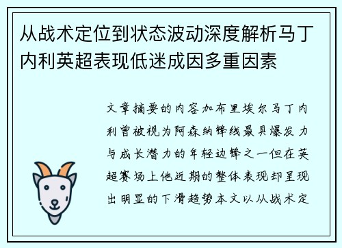 从战术定位到状态波动深度解析马丁内利英超表现低迷成因多重因素