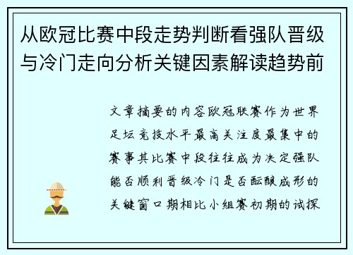 从欧冠比赛中段走势判断看强队晋级与冷门走向分析关键因素解读趋势前瞻