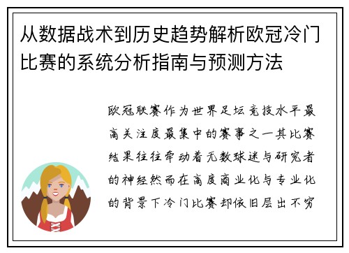 从数据战术到历史趋势解析欧冠冷门比赛的系统分析指南与预测方法
